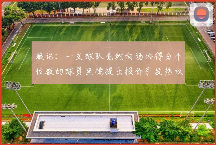 狼记：一支球队竟然向场均得分个位数的球员里德提出报价引发热议