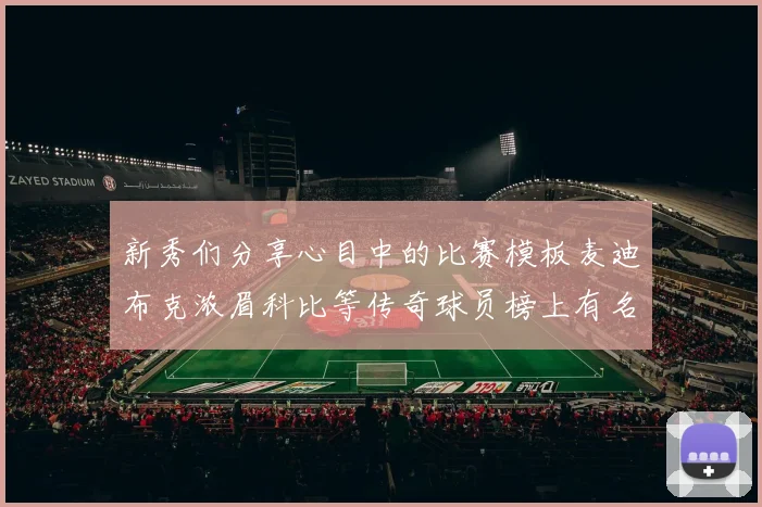 新秀们分享心目中的比赛模板麦迪布克浓眉科比等传奇球员榜上有名