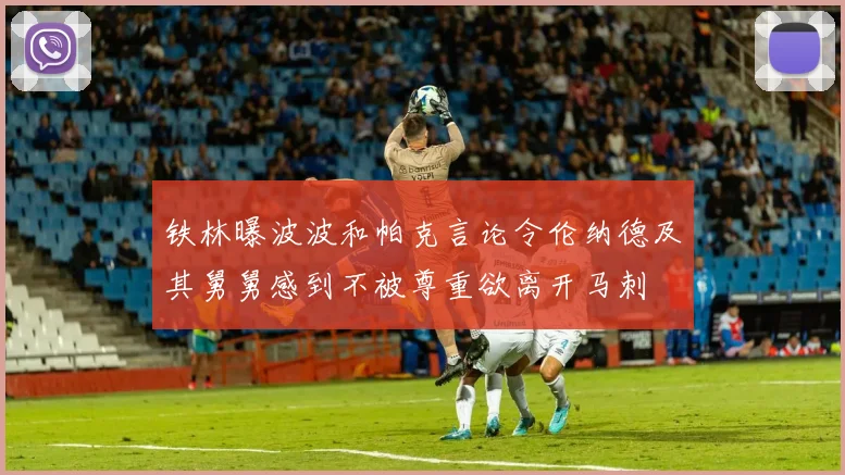 铁林曝波波和帕克言论令伦纳德及其舅舅感到不被尊重欲离开马刺